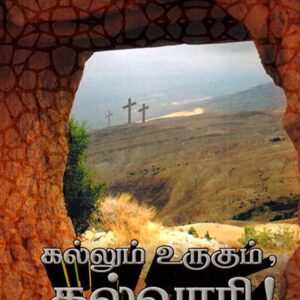 கல்லும் உருகும் கல்வாரி!