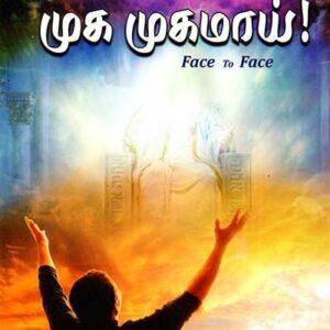 முக முகமாய்!