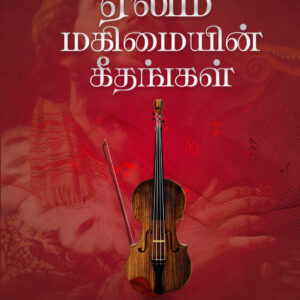 ஏலிம் மகிமையின் கீதங்கள்